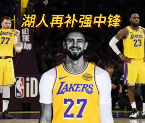 九游官网-费德勒官方宣布出色防守新规，湖人引发争议！